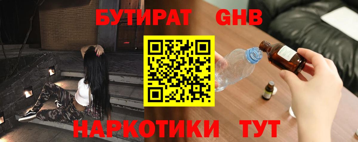 БУТИРАТ GHB Сургут