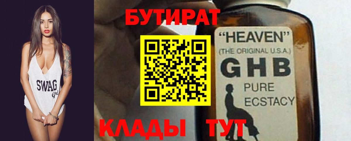 Бутират 1.4BDO  Вход с VPN  БУТИРАТ  Сургут 